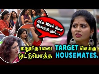 Biggboss 3 | 7th day | மதுமிதாவை டார்கெட் செய்த பிக்பாஸ் ஹவுஸ்மெட்ஸ்...