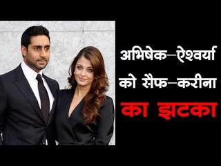 अभिषेक-ऐश्वर्या को सैफ-करीना का झटका