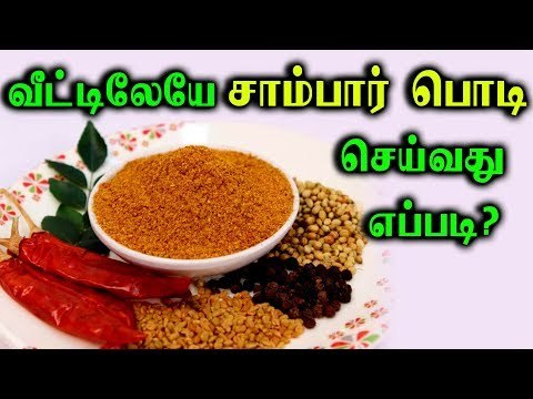 SAMBAR POWDER | வீட்டிலேயே சாம்பார் பொடி செய்வது எப்படி...!