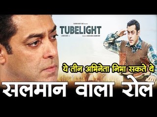 ट्यूबलाइट... ये तीन अभिनेता निभा सकते थे सलमान वाला रोल