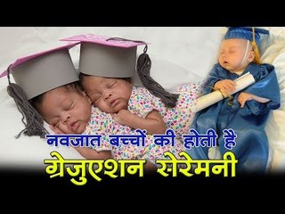नवजात बच्चों की होती है ग्रेजुएशन सेरेमनी