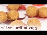 Recipe of nariyal-mishri laddu | लाजवाब नारियल-मिश्री के लड्‍डू