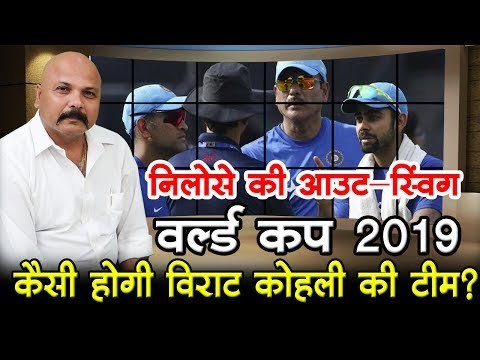 वर्ल्‍ड कप 2019 में कैसी होगी विराट कोहली की टीम?