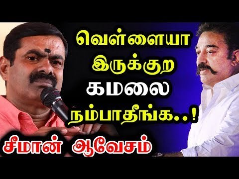 தேர்தல் முடிவுகளால் சீறும் சீமான்...! Kamal Haasan | Seeman |
