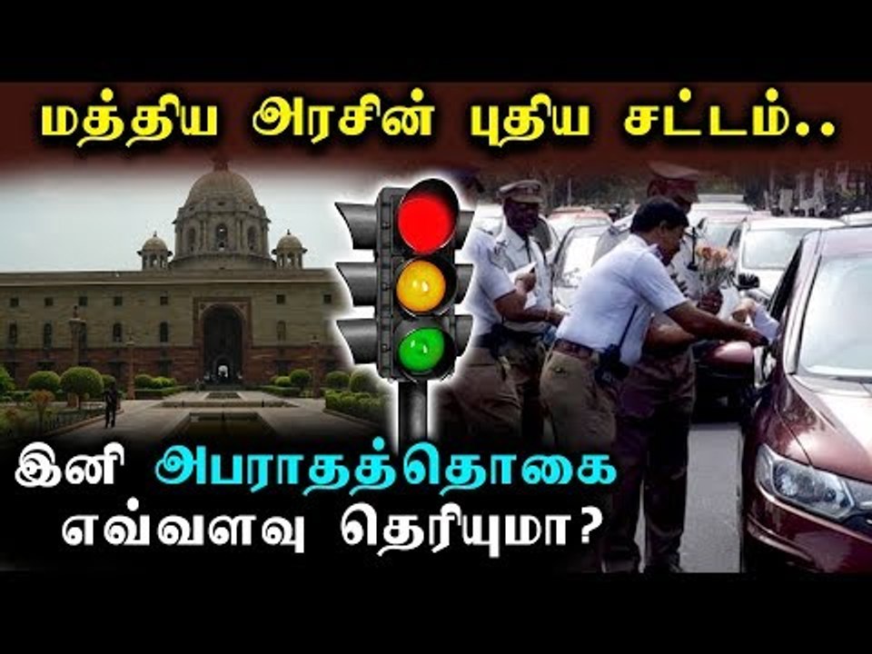 மத்திய அரசின் புதிய சட்டம்: இனி அபராத தொகை எவ்வளவு தெரியுமா?