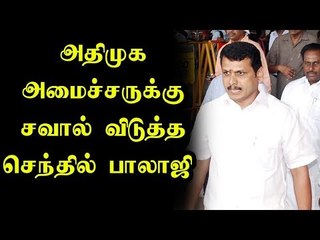வாய்விட்ட அதிமுக அமைச்சர்! சவால் விட்ட செந்தில் பாலாஜி!