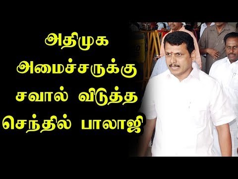 வாய்விட்ட அதிமுக அமைச்சர்! சவால் விட்ட செந்தில் பாலாஜி!