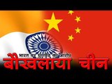भारत पर घुसपैठ का आरोप बौखलाया चीन