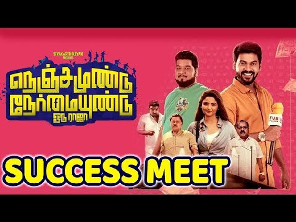 நெஞ்சம் உண்டு நேர்மை உண்டு சக்சஸ் மீட்