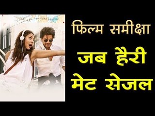 जब हैरी मेट सेजल : फिल्म समीक्षा, Jab Harry Mate Sejal: Movie Review