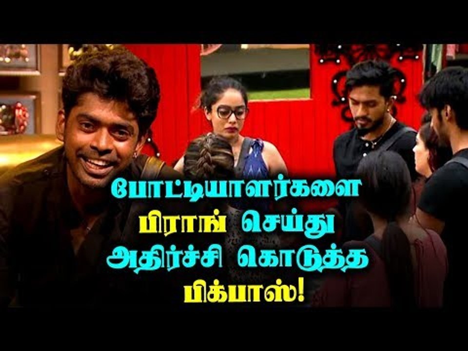 Biggboss3 | Promo2 | 12th day | போட்டியாளர்களை பிராங் செய்து அதிர்ச்சி கொடுத்த   பிக்பாஸ்!