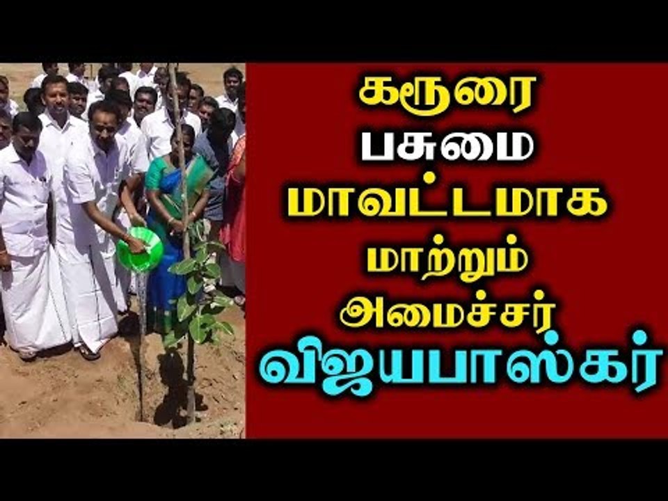 கரூரை பசுமை மாவட்டமாக மாற்றும் அமைச்சர் விஜயபாஸ்கர்
