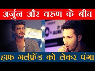 अर्जुन और वरुण के बीच हाफ गर्लफ्रेंड को लेकर पंगा