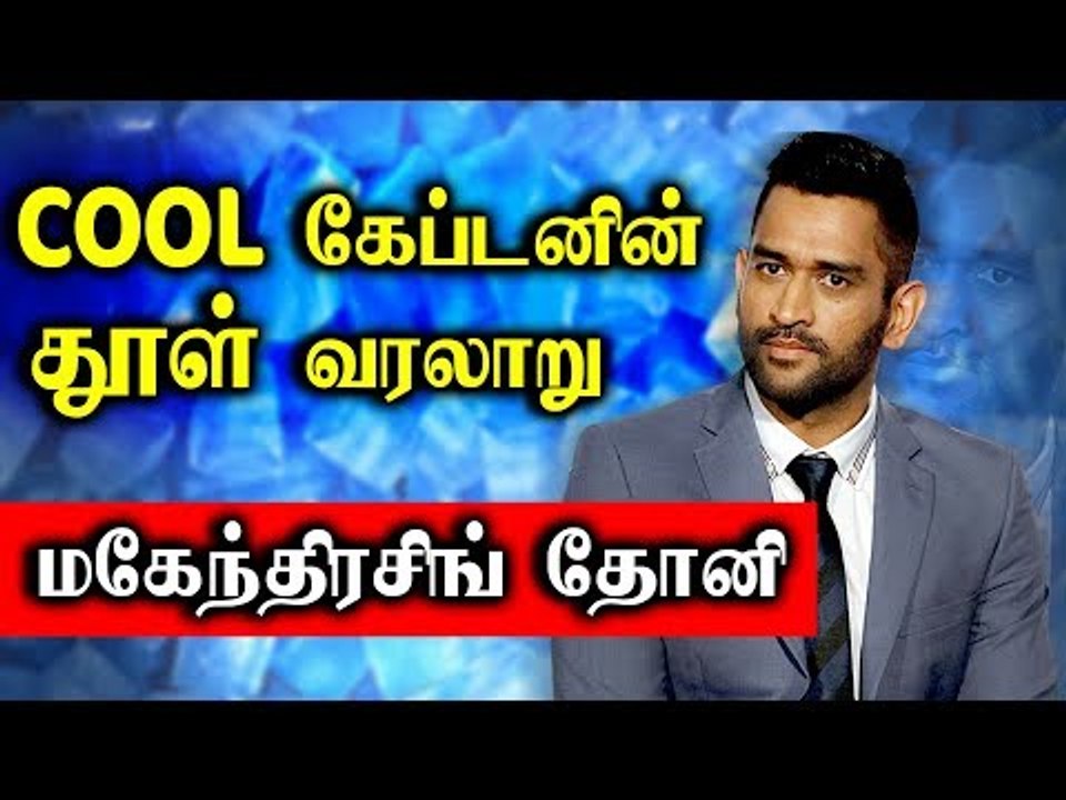 COOL கேப்டனின் தூள் வரலாறு - Dhoni Birthday Special