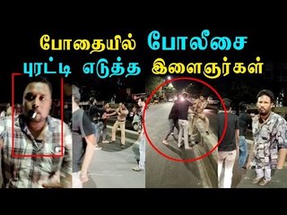 போதையில் போலீசை புரட்டி எடுத்த இளைஞர்கள்