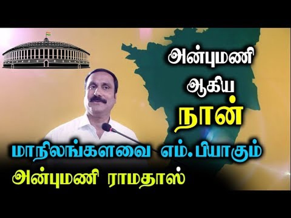 இதற்குத்தானே காத்திருந்தேன் ... ராஜ்யசபாவிற்கு போட்டியிடும் அன்புமணி