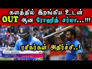 களத்தில் இரங்கிய உடன் அவுட் ஆன ரோகித் ஷர்மா - ரசிகர்கள் அதிர்ச்சி