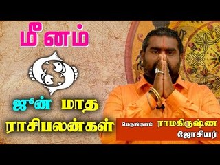 June Month Rasi palan 2019 Meenam Rasi | Pisces | மீனம்  ராசி | ஜூன்  மாத ராசிபலன் 2019