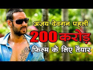 अजय देवगन पहली दो सौ करोड़ फिल्म के लिए तैयार