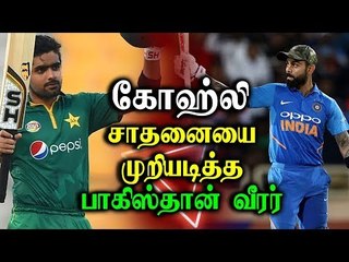 கோஹ்லி சாதனையை முறியடித்த பாகிஸ்தான் வீரர்