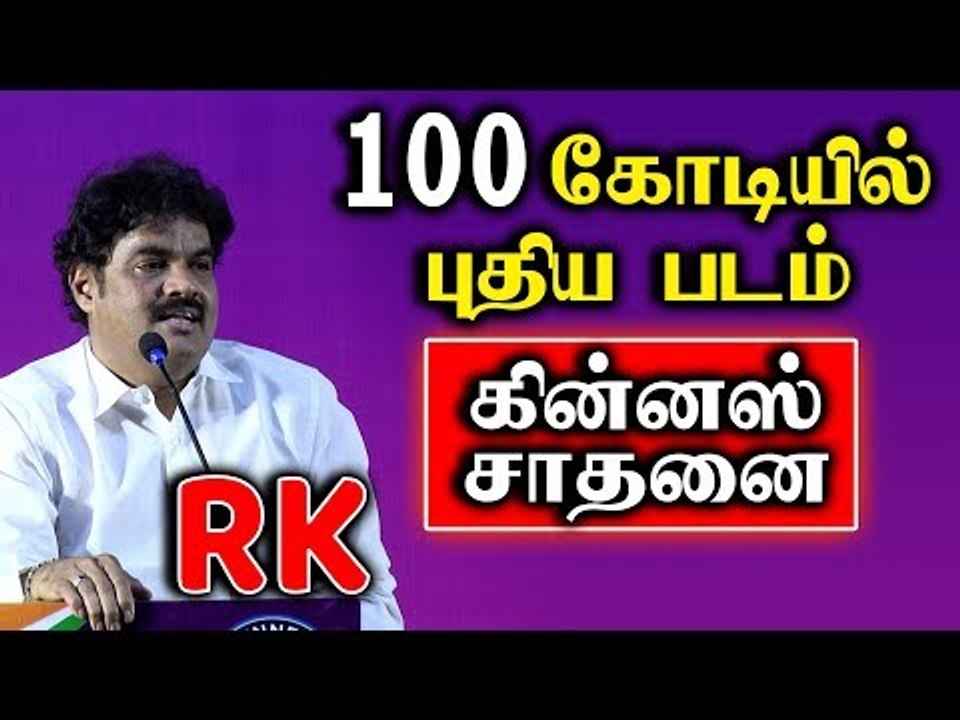 100 கோடியில் புதிய படம்-எல்லாம் அவன் செயல் ஆர்.கே.