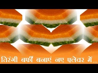 Tri color barfi recipe | तिरंगी बर्फी बनाएं नए फ्लेवर में...