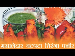 Tri coloured Paneer Masala Recipe | मसालेदार चटपटा तिरंगा पनीर