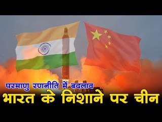 परमाणु रणनीति में बदलाव भारत के निशाने पर चीन