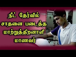நீட் தேர்வில் சாதனை படைத்த மாற்றுத்திறனாளி மாணவர்