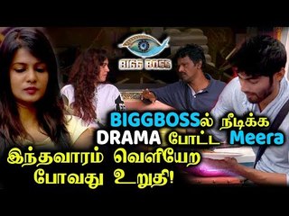 நாடகமாடிய Meera- வை தூக்கி வெளிய போடுங்க..! Bigg Boss 3 Promo |
