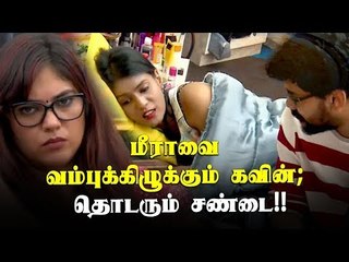 மீராவை வம்புக்கிழுக்கும் கவின்; தொடரும் சண்டை!! | Bigg Boss 3 | Promo