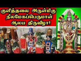 #perumal_kovil #kulithalai | குளித்தலை அருள்மிகு ஸ்ரீ நீலமேகப்பெருமாள் ஆலய திருவிழா!
