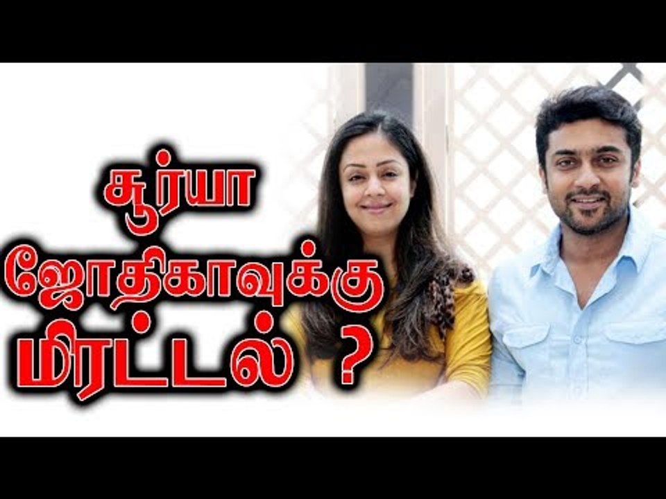 சூர்யா ஜோதிகாவுக்கு மிரட்டல் ...