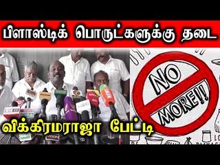 பிளாஸ்டிக் பொருட்களுக்கு தடை-கரூர் வணிகர்சங்க பேரமைப்பு தலைவர் விக்கிரம ராஜா பேட்டி