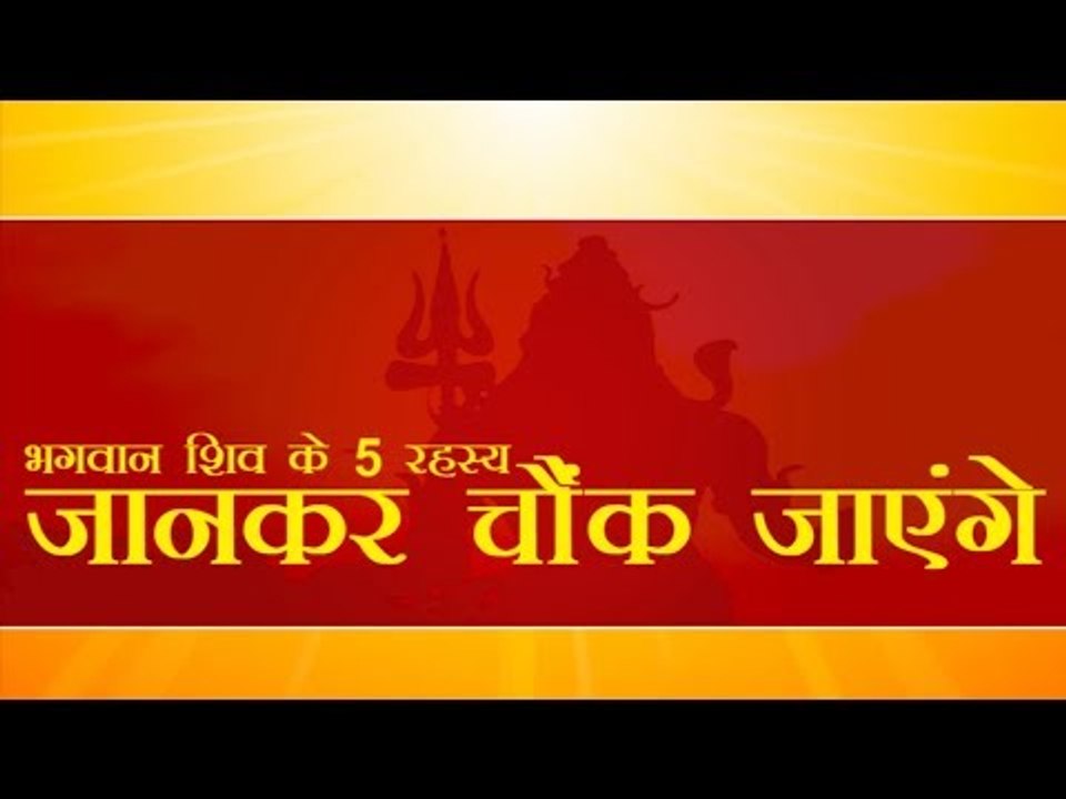 5 Secrets of lord shiva | शिव के 5 रहस्य, जानकर चौक जाएंगे