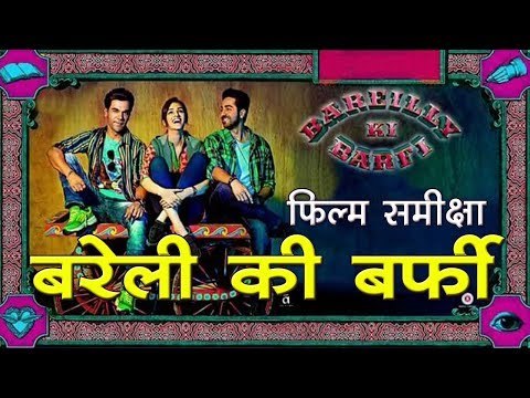 Bareilly Ki Barfi : Movie review, बरेली की बर्फी : फिल्म समीक्षा