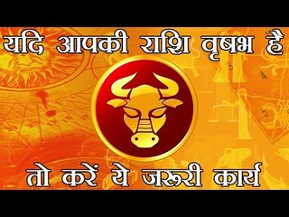 यदि आपकी राशि वृषभ है तो करें ये जरूरी कार्य | vrishabha rashi totke