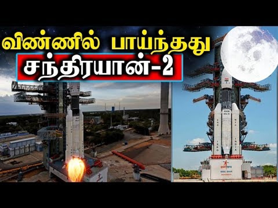 விண்ணில் பாய்ந்தது சந்திரயான் 2