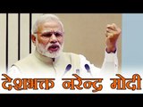 Narendra Modi : देशभक्ति की भावना से काम कर रहे हैं नरेन्द्र मोदी