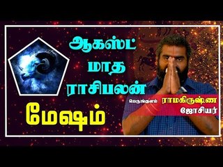 Mesham Rasi | August Month Rasi palan 2019 | Aries | மேஷம் ராசி ஆகஸ்ட்  மாத ராசிபலன் 2019