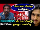 BREAKING: கொலைகாரி Vanitha மீண்டும் கைது ? | Bigg Boss promo Video |