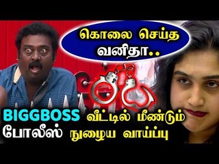 BREAKING: கொலைகாரி Vanitha மீண்டும் கைது ? | Bigg Boss promo Video |