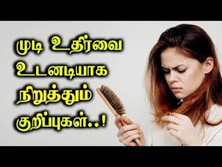 Hairfall | Natural Medicine | முடி உதிர்வை உடனடியாக நிறுத்தும் குறிப்புகள்...!!