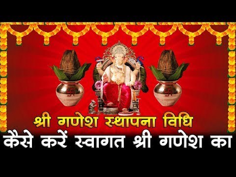 गणेश चतुर्थी पर- कैसे करें स्थापना और पूजा, Ganesh Chaturthi - Ganesh Pooja
