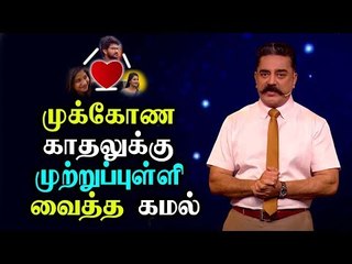 KAVIN -ன்  லீலைகளை குறும்படம் போட்டு காட்டிய KAMAL ? Bigg Boss 3 Promo |