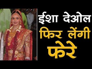 ईशा देओल फिर लेंगी फेरे