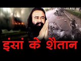 राम रहीम इंसा के शैतान : gurmeet ram rahim