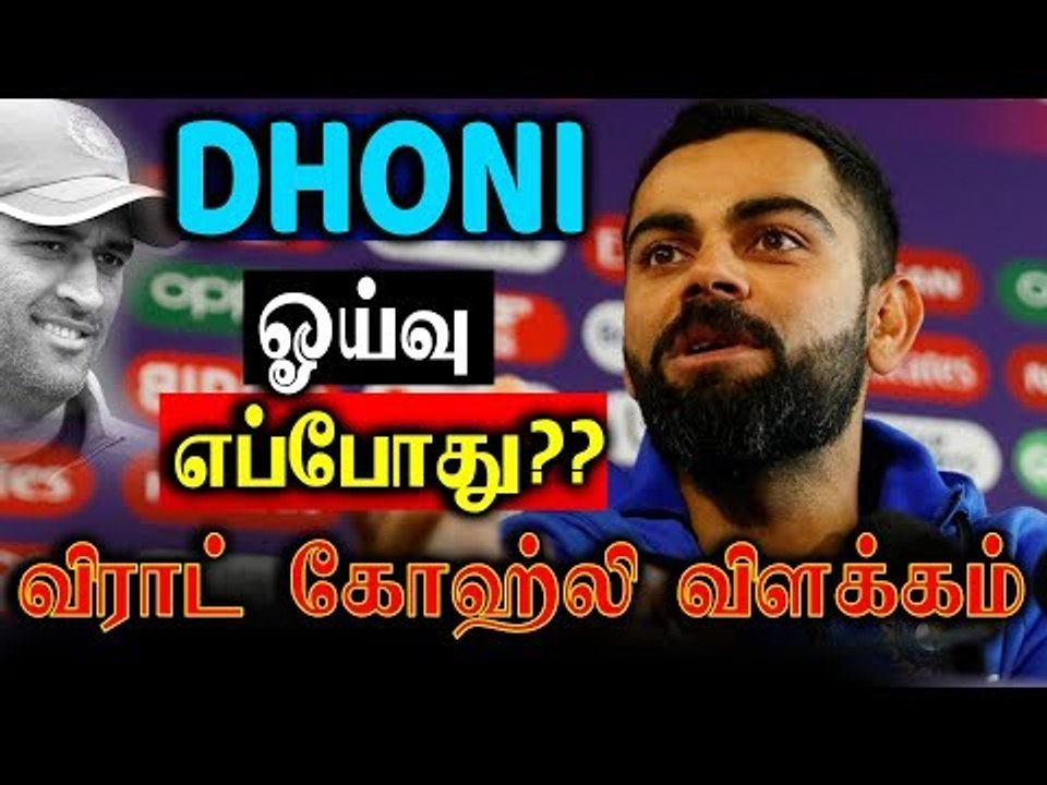 DHONI ஓய்வு எப்போது? விராட் கோஹ்லி விளக்கம்