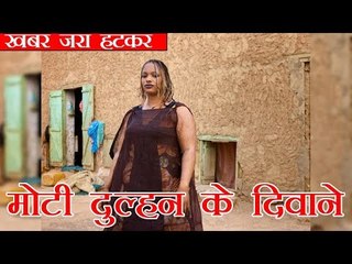 Fat Brides good for luck in Africa  | मोटी दुल्हन के दिवाने