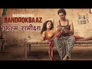 Movie Review - Babumoshai Bandookbaaz | बाबूमोशाय बंदूकबाज :‍ फिल्म समीक्षा